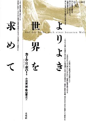 よりよき世界を求めて ポイエーシス叢書30