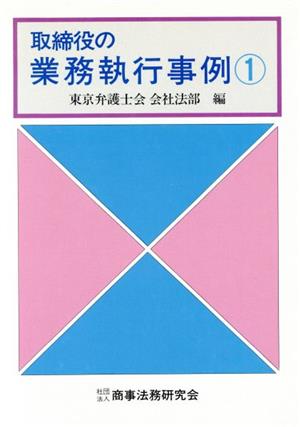 取締役の業務執行事例(1)