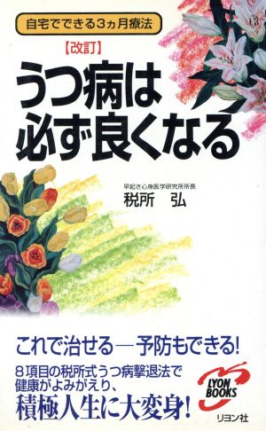 うつ病は必ず良くなる 自宅でできる3カ月療法 リヨン・ブックス