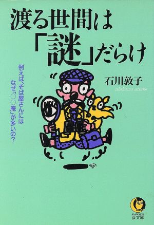 渡る世間は「謎」だらけ 例えば、そば屋さんにはなぜ「○○庵」が多いの？ KAWADE夢文庫