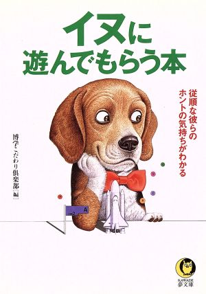 イヌに遊んでもらう本 従順な彼らのホントの気持ちがわかる KAWADE夢文庫