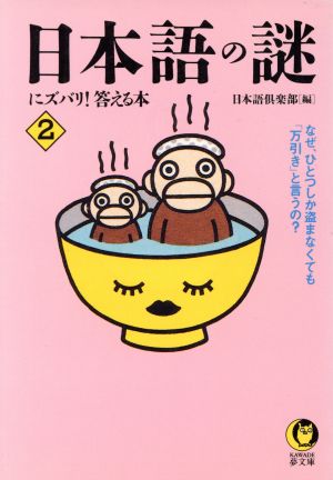 日本語の謎にズバリ！答える本(2) KAWADE夢文庫