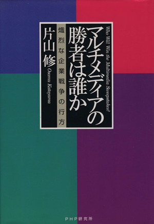 マルチメディアの勝者は誰か 熾烈な企業戦争の行方