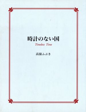 時計のない国 Soire´e books