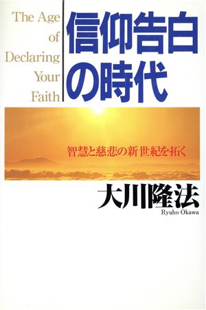 信仰告白の時代 智慧と慈悲の新世紀を拓く OR books