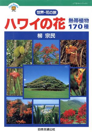 世界・花の旅 ハワイの花熱帯植物170種JTBキャンブックス