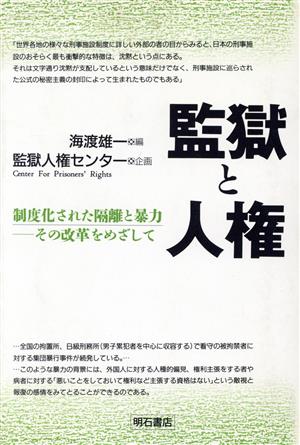 監獄と人権 制度化された隔離と暴力 その改革をめざして