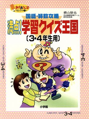 国語・算数攻略 満点！学習クイズ王国(3・4年生用) おかあさん塾セレクト7