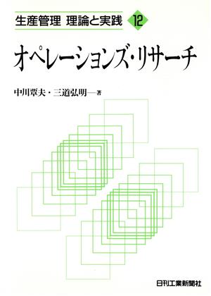 オペレーションズ・リサーチ 生産管理 理論と実践12