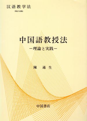 中国語教授法理論と実践