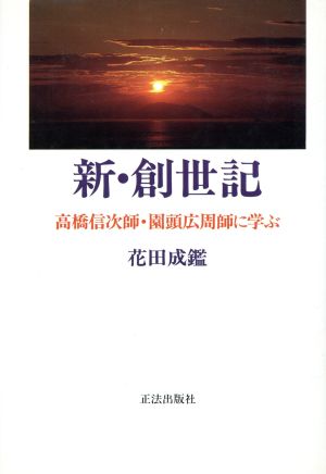 新・創世紀 高橋信次師・園頭広周師に学ぶ