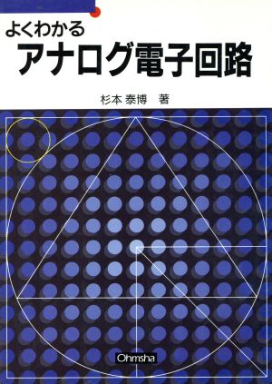 よくわかるアナログ電子回路 セメスタ学習シリーズ