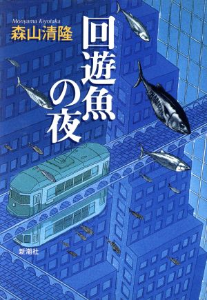 回遊魚の夜