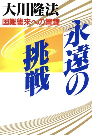 永遠の挑戦 国難襲来への警鐘 OR books