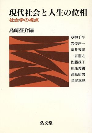 現代社会と人生の位相 社会学の視点