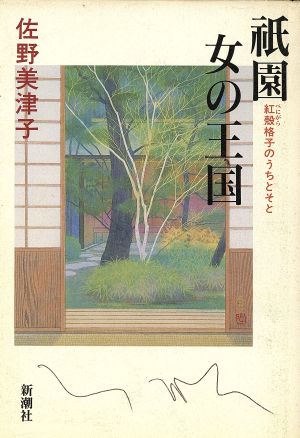 祇園 女の王国 紅殻格子のうちとそと