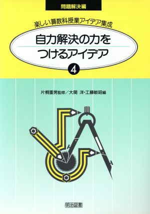 自力解決の力をつけるアイデア 楽しい算数科授業アイデア集成4-B 問題解決編