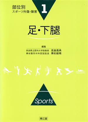 足・下腿 部位別スポーツ外傷・障害1