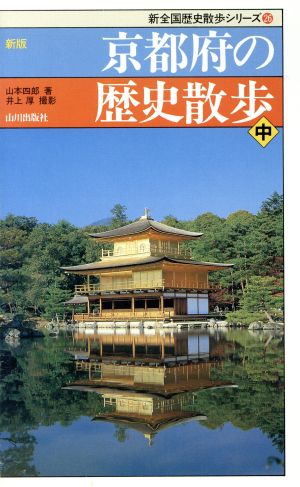 新版 京都府の歴史散歩(中) 新全国歴史散歩シリーズ