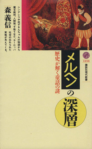 メルヘンの深層 歴史が解く童話の謎 講談社現代新書1238
