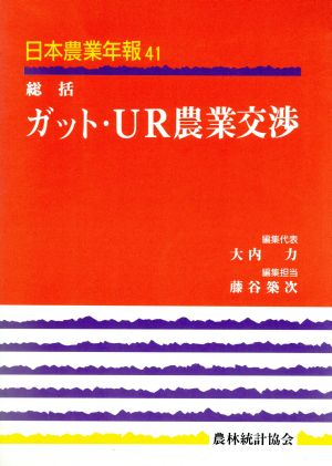 総括 ガット・UR農業交渉 日本農業年報41