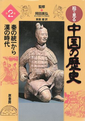 絵で見る中国の歴史(第2巻) 秦の統一から漢の時代