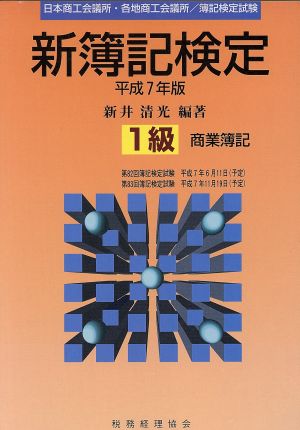 新簿記検定 1級商業簿記(平成7年版)