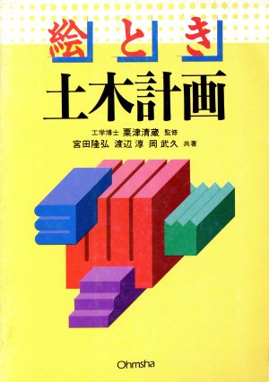 絵とき 土木計画 絵ときシリーズ