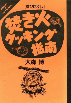 遊び尽くし 焚き火クッキング指南 HOBBY & OUTDOORHobby & outdoor