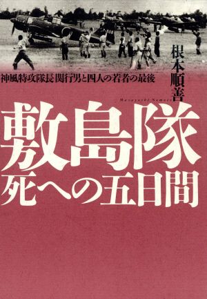 敷島隊死への五日間 神風特攻隊長関行男と四人の若者の最後