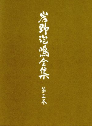 岩野泡鳴全集(第3巻)