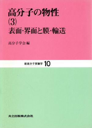 高分子の物性(3) 表面・界面と膜・輸送 新高分子実験学第10巻