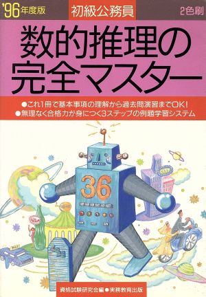 初級公務員 数的推理の完全マスター('96年度版)