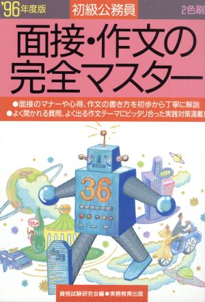 初級公務員 面接・作文の完全マスター('96年度版)