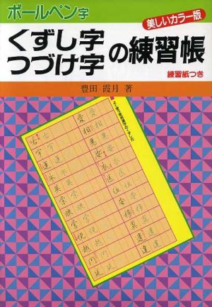 ボールペン字 くずし字つづけ字の練習帳