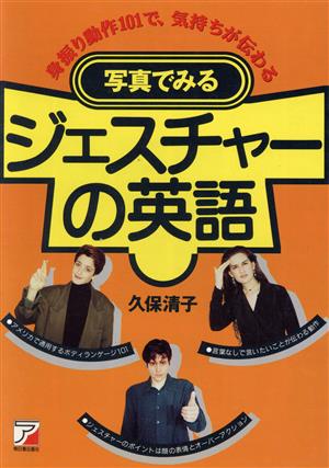 写真でみる ジェスチャーの英語身振り動作101で、気持ちが伝わるAsuka business & language books