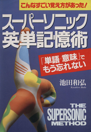 スーパーソニック英単記憶術こんなすごい覚え方があった！ 「単語+意味」でもう忘れない