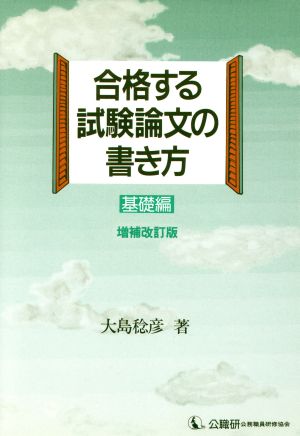 合格する試験論文の書き方(基礎編)