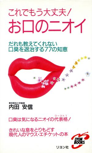 これでもう大丈夫！お口のニオイ だれも教えてくれない口臭を退治する77の知恵