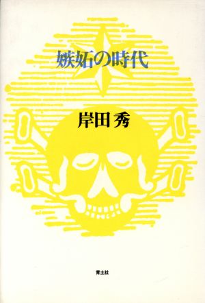 嫉妬の時代 岸田秀コレクション