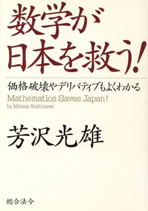 数学が日本を救う！ 価格破壊やデリバティブもよくわかる