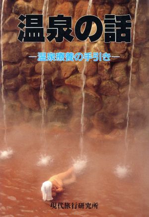 温泉の話 温泉療養の手引き 中古本・書籍 | ブックオフ公式オンラインストア