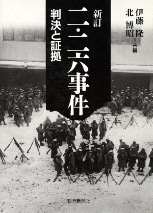 二・二六事件 判決と証拠判決と証拠