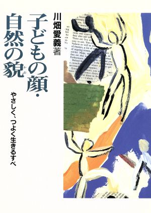 子どもの顔・自然の貌 やさしく、つよく生きるすべ