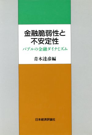 金融脆弱性と不安定性 バブルの金融ダイナミズム