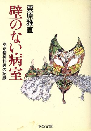 壁のない病室 ある精神科医の記録 中公文庫