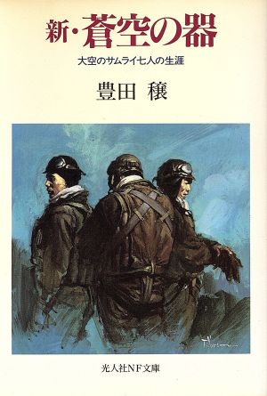 新・蒼空の器 大空のサムライ七人の生涯 光人社NF文庫