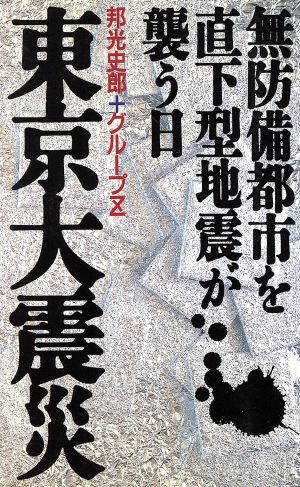 東京大震災 無防備都市を直下型地震が襲う日 ノン・ブック361