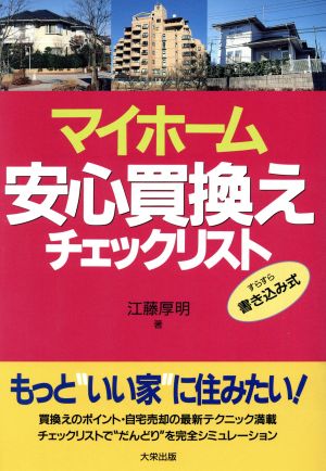 マイホーム安心買換えチェックリスト すらすら書き込み式