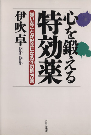 心を鍛える特効薬 嫌いなことが好きになる29の処方箋